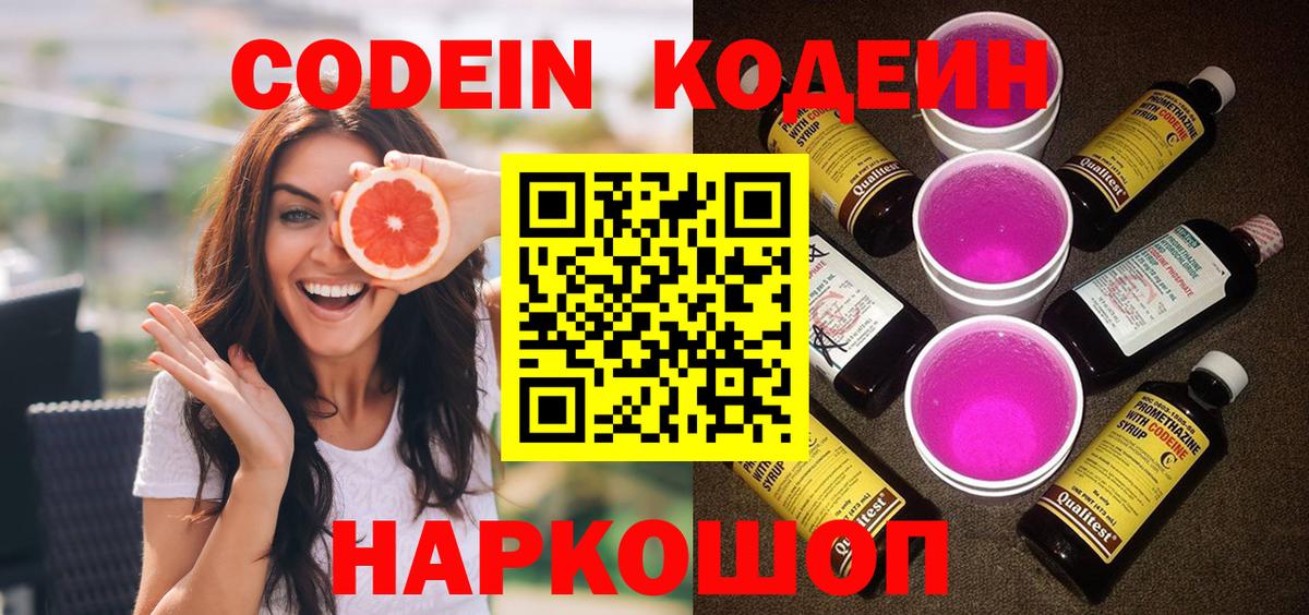 Codein напиток Lean (лин) Будённовск