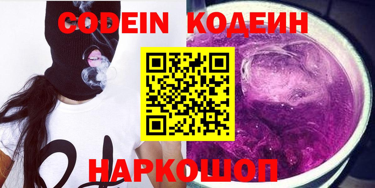 Кодеин Purple Drank  Кодеиновый сироп Lean Purple Drank  Вход с VPN  как найти закладки  Будённовск 